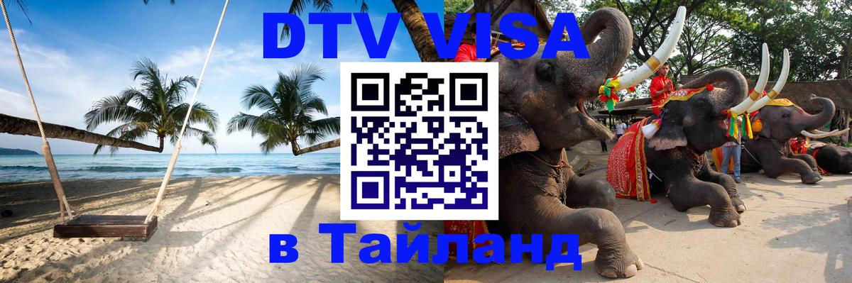 Visa ДТВ Тайланд помощь 