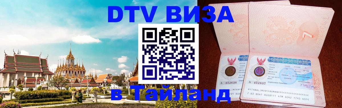 Стоимость и условия DTV визы — оформление в Таиланд под ключ - Обнинск  07.12.2025 