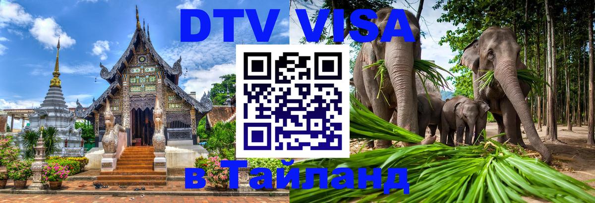 VISA в Тайланд для удалёнщиков Обнинск 